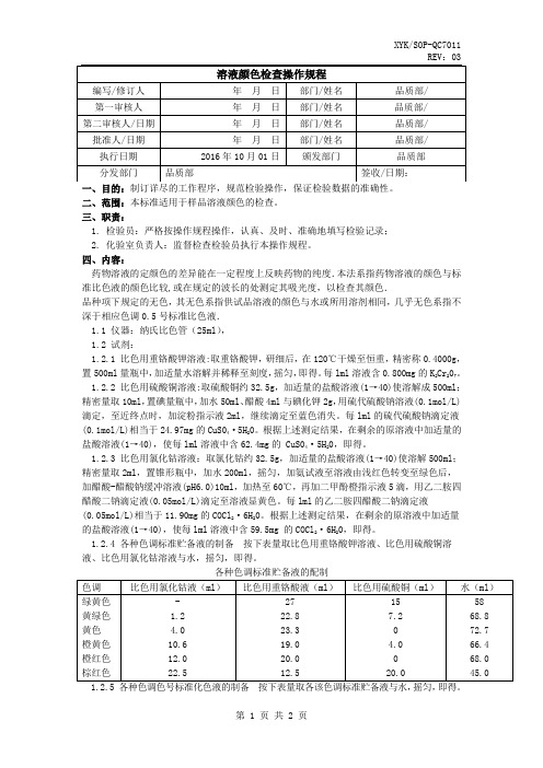 溶液颜色检验操作规程