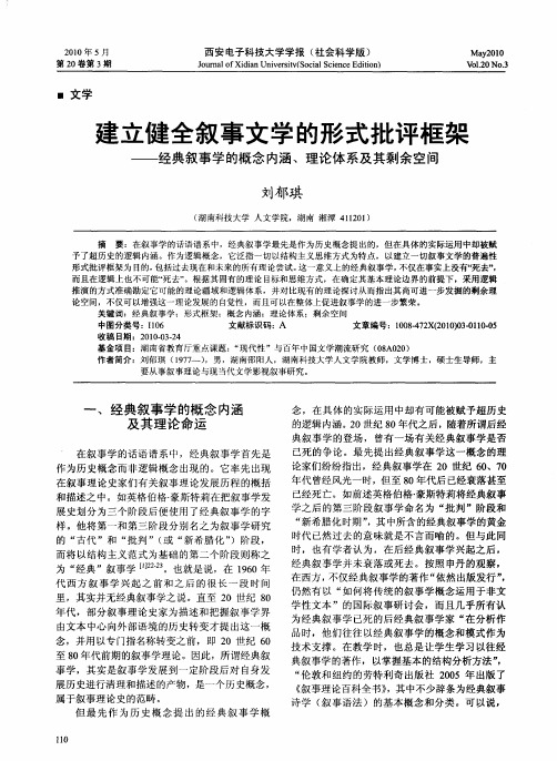 建立健全叙事文学的形式批评框架——经典叙事学的概念内涵、理论体系及其剩余空间