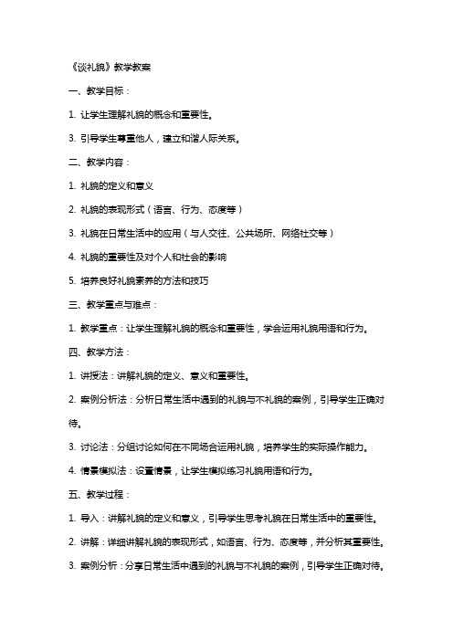 《谈礼貌》教学教案