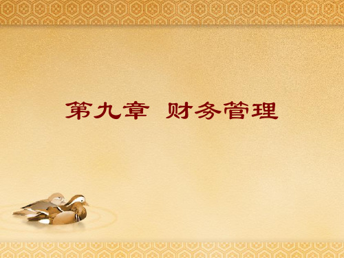 财务管理概述(ppt 55页)