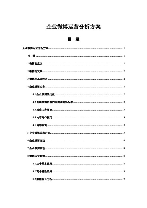 企业微博运营分析方案初稿