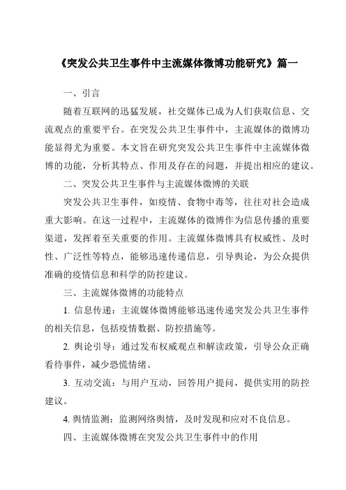 《突发公共卫生事件中主流媒体微博功能研究》范文