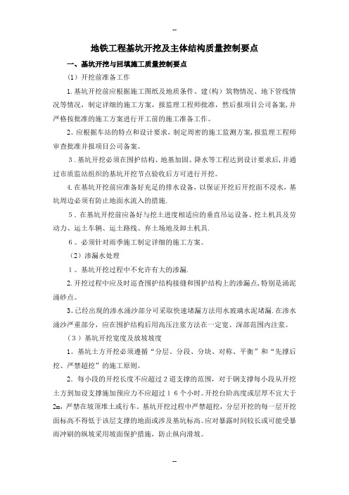 地铁工程车站基坑开挖及主体结构质量控制要点