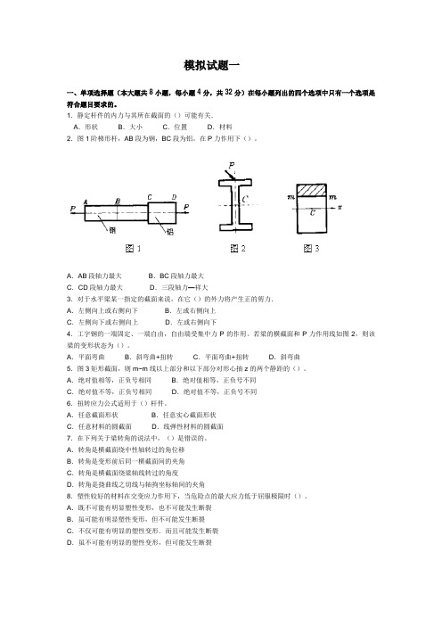 (完整版)材料力学4套模拟试题及答案