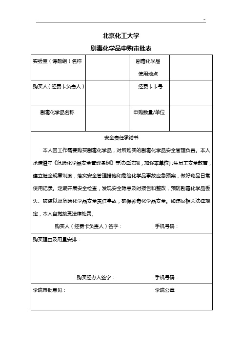 北京化工大学购买剧毒化学品申请表