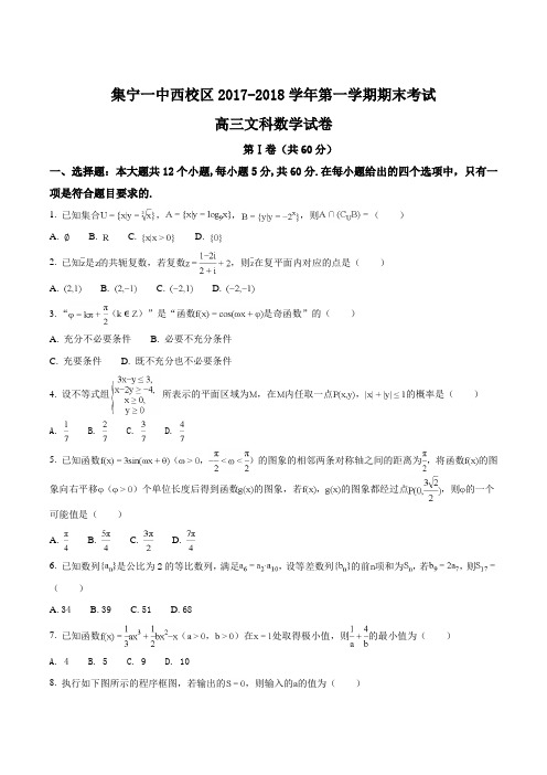 【全国百强校】内蒙古集宁一中2018届高三上学期期末考试文数试卷(原卷版)