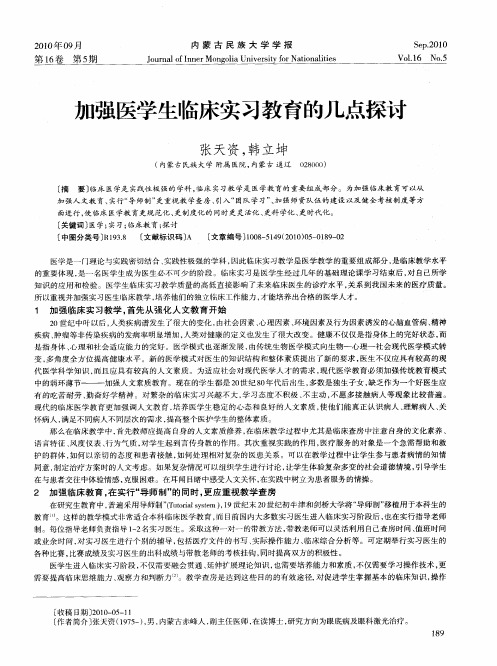 加强医学生临床实习教育的几点探讨