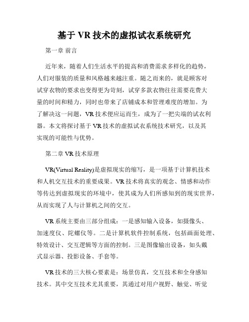 基于VR技术的虚拟试衣系统研究