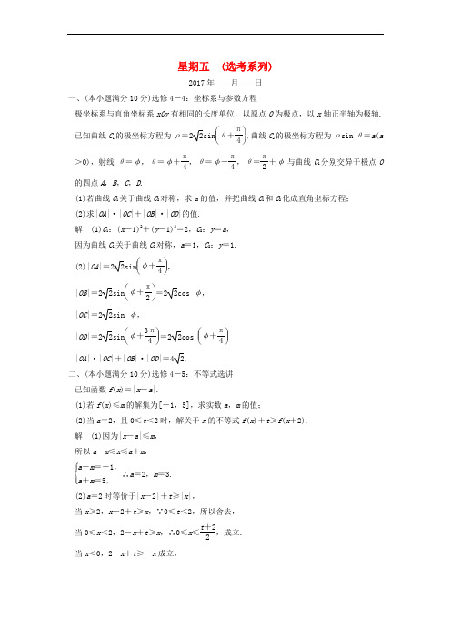 创新设计(全国通用)2017届高考数学二轮复习 大题规范天天练 第一周 星期五 选考系列 文