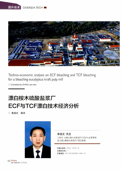 漂白枝木硫酸盐浆厂ECF与TCF漂白技术经济分析