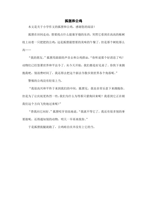 狐狸和公鸡_小学作文_1
