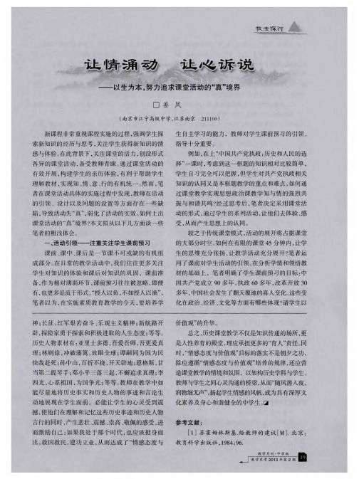 让情涌动  让心诉说——以生为本,努力追求课堂活动的“真”境界