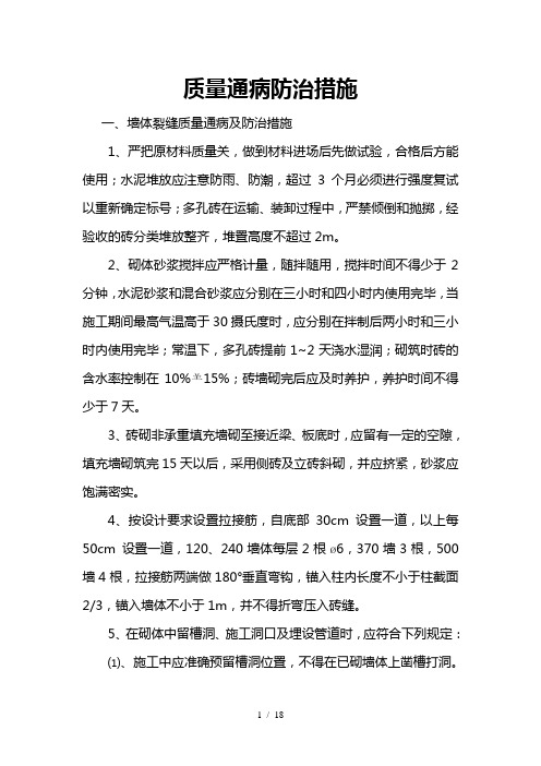 住宅工程质量通病防治措施分项很细致,内容超全参考模板