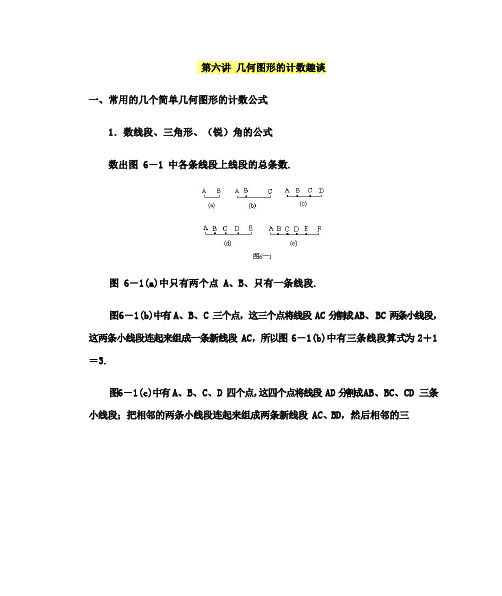 六年级下册数学讲义-小学奥数精讲精练： 第六讲 几何图形的计数趣谈