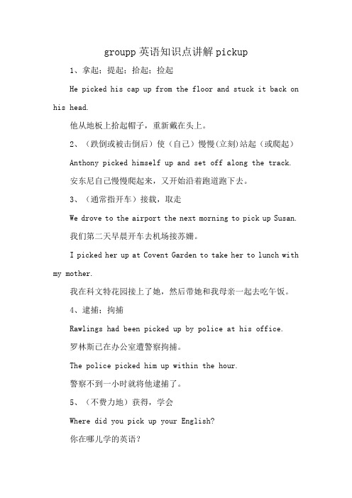 groupp英语知识点讲解 pickup