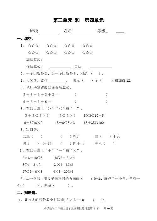 (完整)人教版小学数学二年级上册第三、四单元测试卷