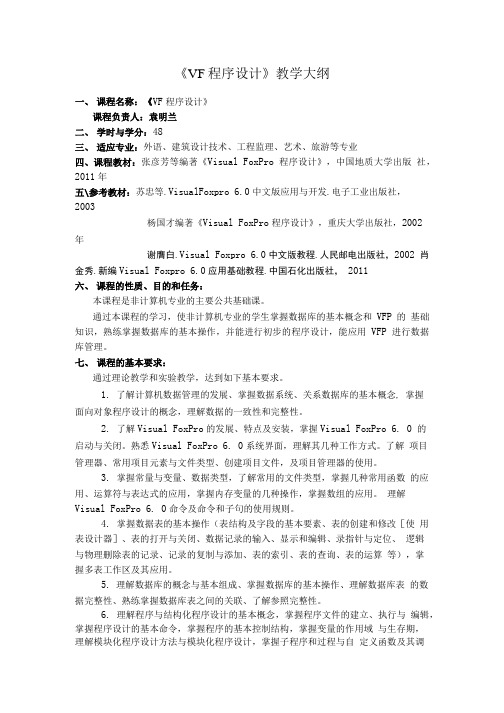VF程序设计教学大纲.doc
