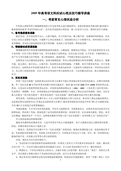 2009年高考语文应试心理和应试技巧辅导讲座