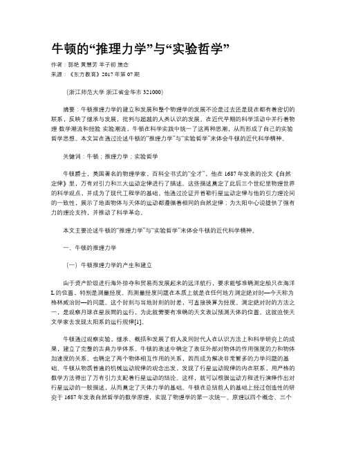 牛顿的“推理力学”与“实验哲学”
