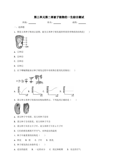 人教版生物七年级上册第三单元第二章被子植物的一生综合测试(含答案)