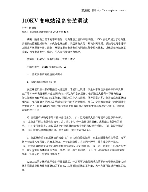 110KV变电站设备安装调试