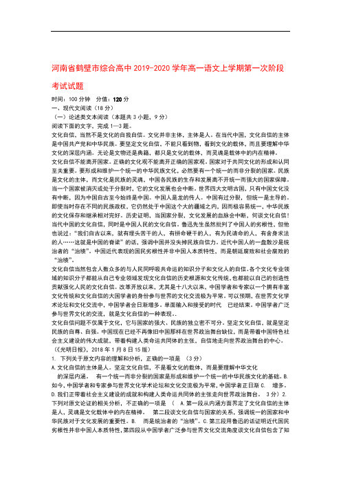 河南省鹤壁市综合高中2019_2020学年高一语文上学期第一次阶段考试试题