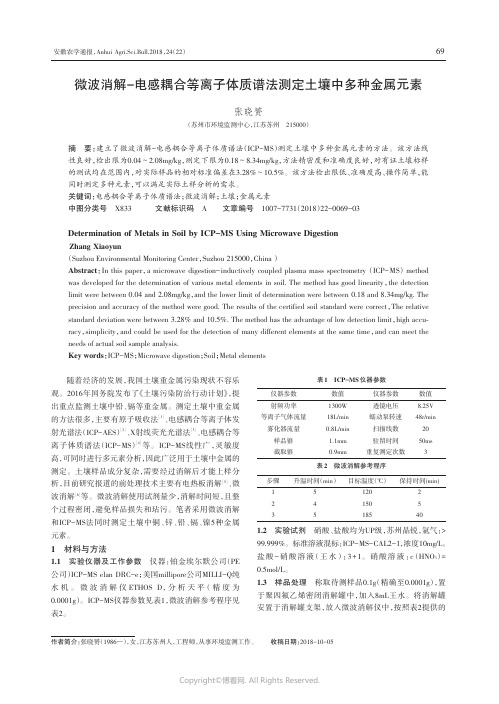 微波消解-电感耦合等离子体质谱法测定土壤中多种金属元素