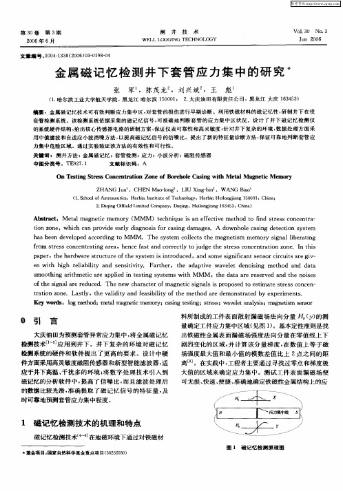 金属磁记忆检测井下套管应力集中的研究