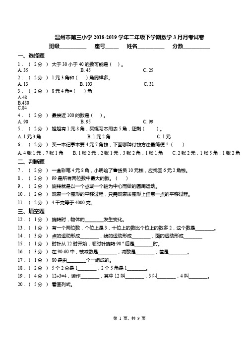 温州市第三小学2018-2019学年二年级下学期数学3月月考试卷