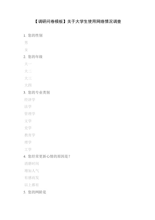 【调研问卷模板】关于大学生使用网络情况调查