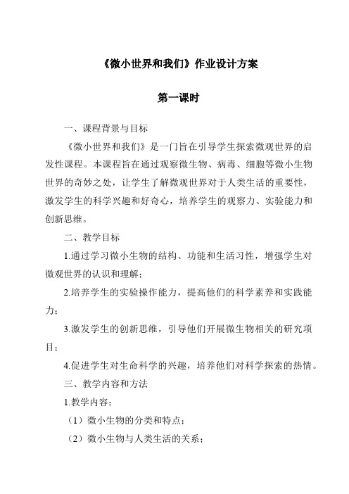 《微小世界和我们作业设计方案-2023-2024学年科学教科版2001》