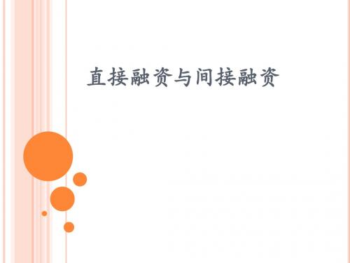 直接融资与间接融资