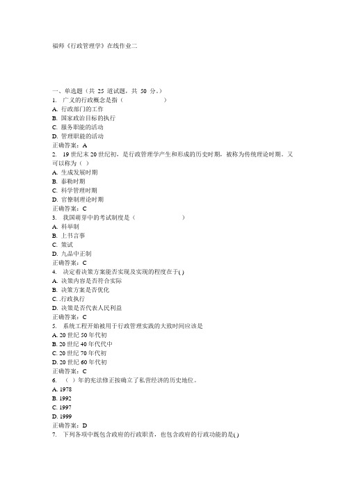 福师《行政管理学》在线作业二15秋100分答案