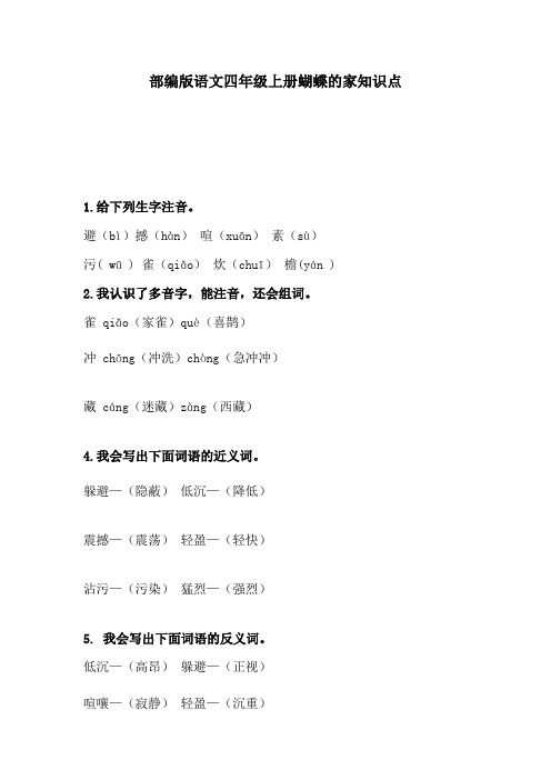 部编版语文四年级上册蝴蝶的家知识点