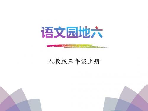 《语文园地六》 PPT教学课件(三年级上册)