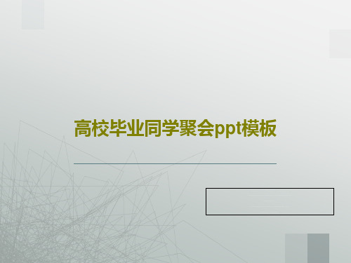 高校毕业同学聚会ppt模板PPT共18页