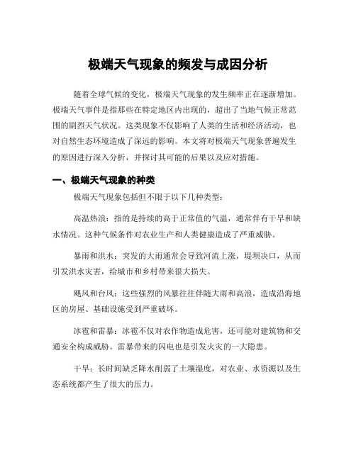 极端天气现象的频发与成因分析