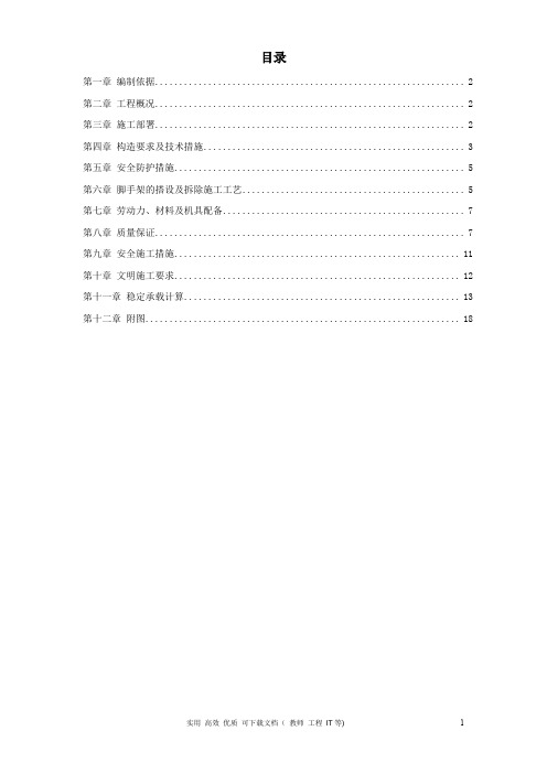 专项 实用 方案 设计 钢结构------首都师范大学大学生公寓9号楼脚手架工程施工组织设计方案