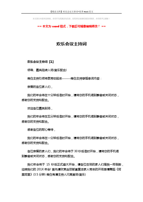 【精品文档】欢乐会议主持词-优秀word范文 (12页)