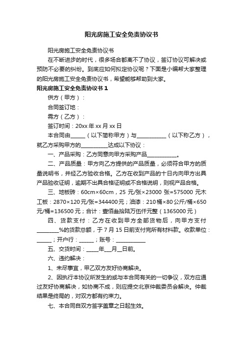 阳光房施工安全免责协议书