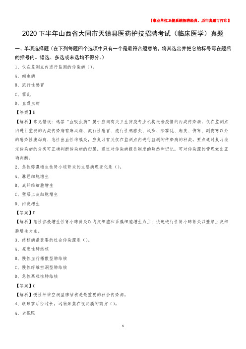 2020下半年山西省大同市天镇县医药护技招聘考试(临床医学)真题