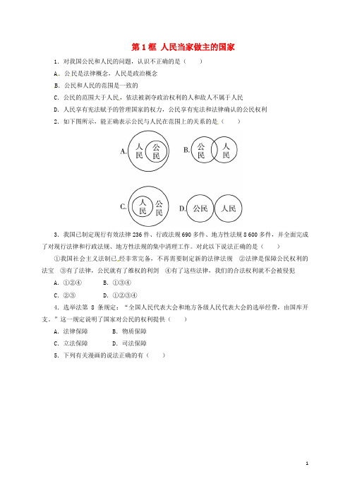 八年级政治下册 第一单元 权利义务伴我行 第一课 国家的主人 广泛的权利 第1框 人民当家做主的国家
