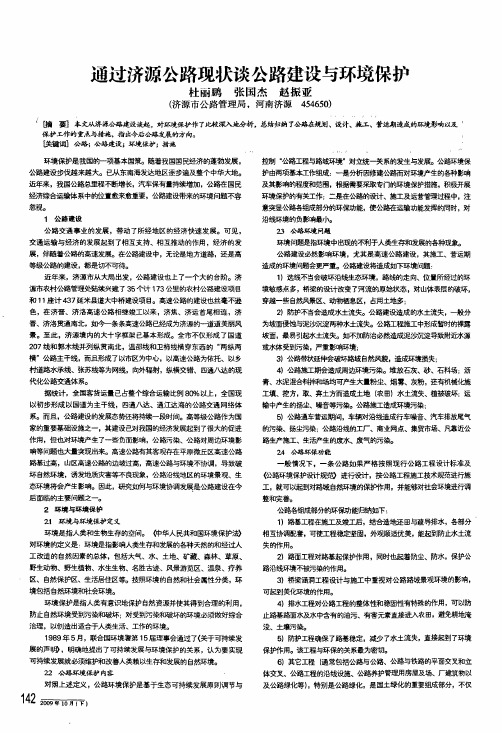 通过济源公路现状谈公路建设与环境保护