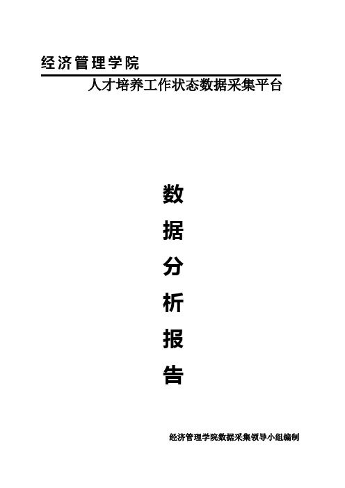 经管学院13年数据采集平台分析报告(学院)