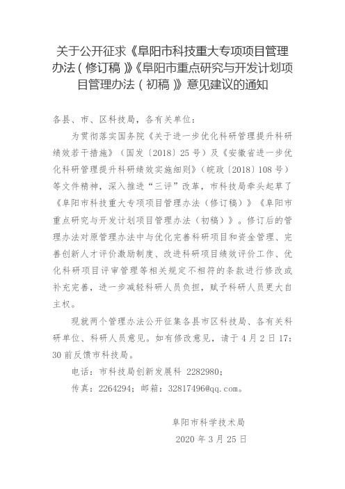 关于公开征求《阜阳市科技重大专项项目管理