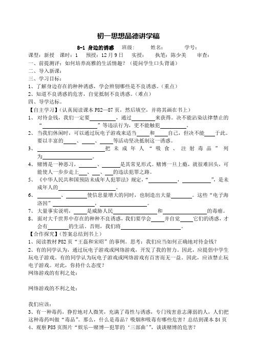 政治讲学稿8-1 身边的诱惑