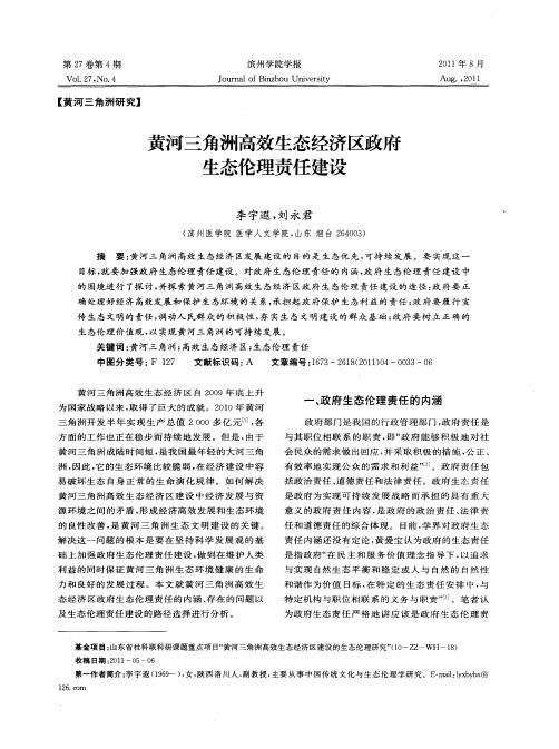 黄河三角洲高效生态经济区政府生态伦理责任建设