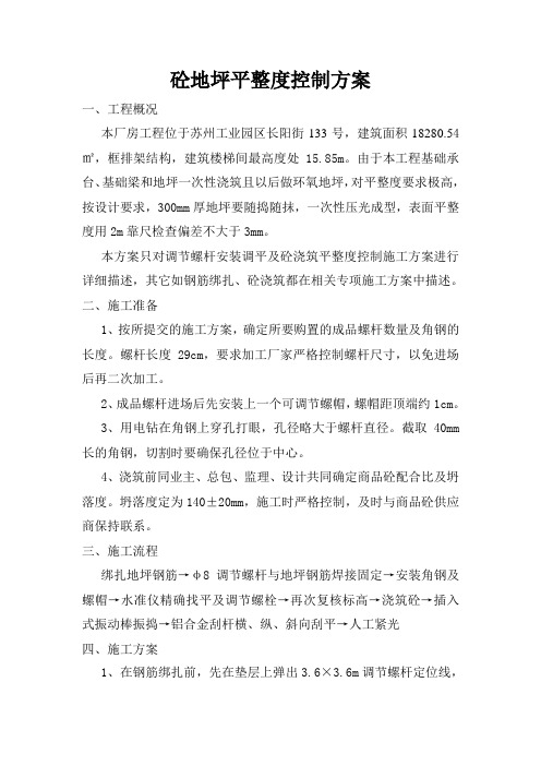 地坪平整度控制方案(完整版)