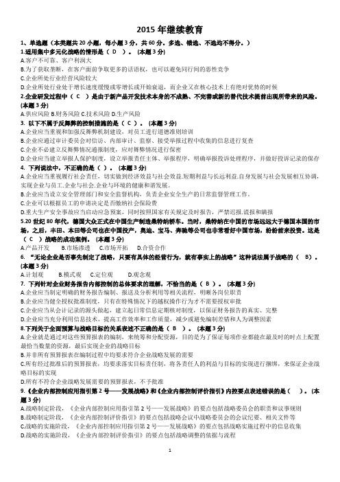 2015会计职业继续教育
