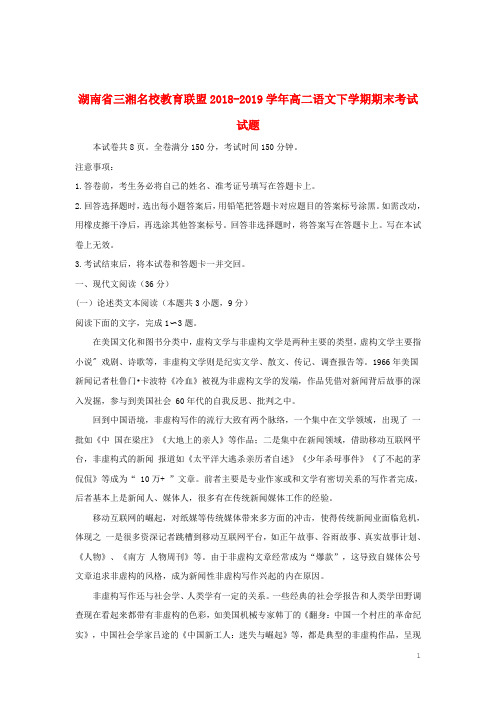 湖南省三湘名校教育联盟2018-2019学年高二语文下学期期末考试试题